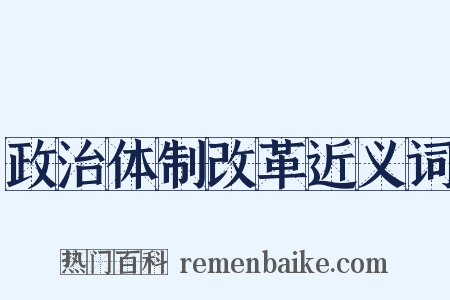 政治体制改革近义词是什么意思的图片